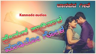 ಪ್ರೇಮದ ?ಪಾರಿವಾಳ ಮಾಡಿತೋ ಗೋಳ /indian folk music /uk janapada songs /old janapada song #kannada_audio