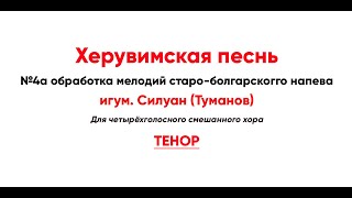 🎼 Херувимская Песнь, Силуан Туманов №4А Обработка Мелодий Старо-Болгарского Напева (Тенор)