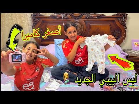 جبنا لبس البيبي الجديد وطبعا غزل جابت اصغر كاميرا حقيقية