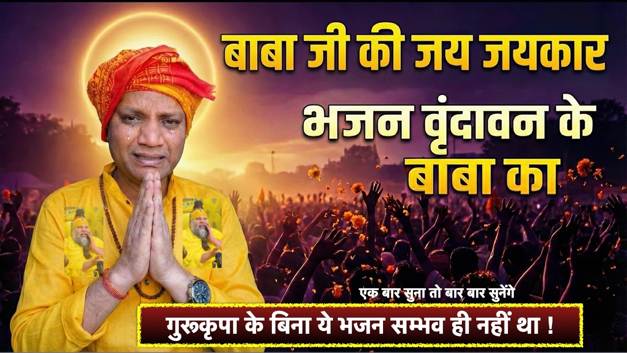 Baba Ji Ki Jai Jaikaar 🙏 | Premanand Maharaj Ji Bhakti Ras | Radhe Radhe | Bhajnanandi Music TV|B20