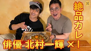 【大物俳優】北村一輝が下北沢にカレー屋をOPENするらしいので試食をしてきました