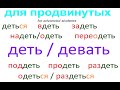 № 713 ДЕТЬ / ДЕВАТЬ : изучаем русские глаголы