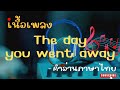 เนื้อเพลงคำอ่านภาษาไทยเพลง The day you went away [M2M]