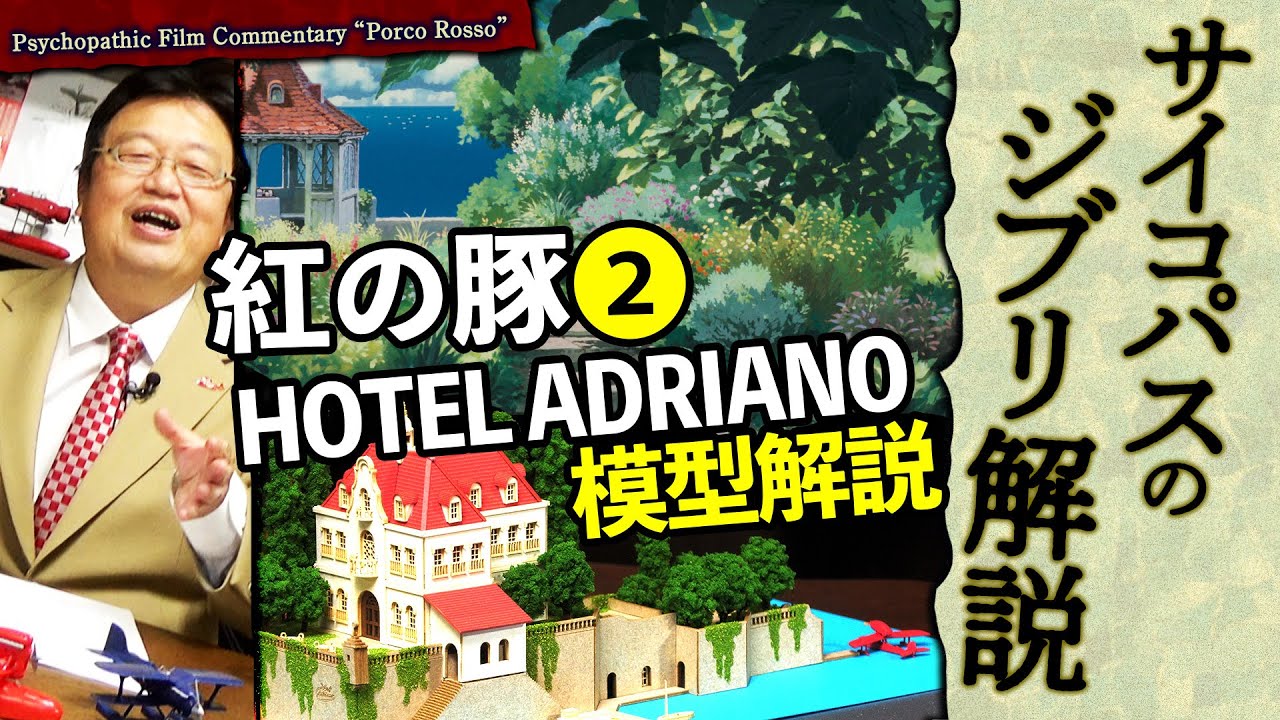 【UG# 256】金ロー 紅の豚 徹底解説 その２ ホテル・アドリアーノ 舞台解説 2018/11/11