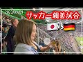 サッカー親善試合！日本vsドイツ I 現地観戦❤️