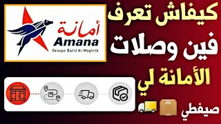 كيفاش تبع الكولية لي صيفطي عبر أمانة 2023 |  My Amana