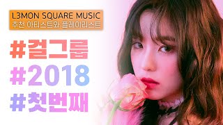 걸그룹 2018 상반기 결산 노래모음 20곡 [가사첨부]ㅣPLAYLIST