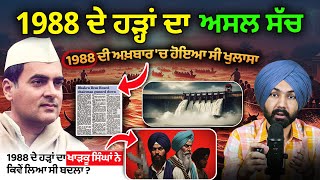 1988 ਦੇ ਹੜ੍ਹਾਂ ਦਾ ਅਸਲ ਸੱਚ | 1988 flood in punjab | Real History in Punjabi | Punjab History