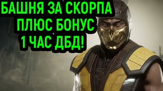 Mortal Kombat MK 11 БАШНЯ ЗА СКОРПИОНА С ФАТАЛКАМИ БОНУС ЦЕЛЫЙ ЧАС ДБД НА ЯНДЕКСЕ