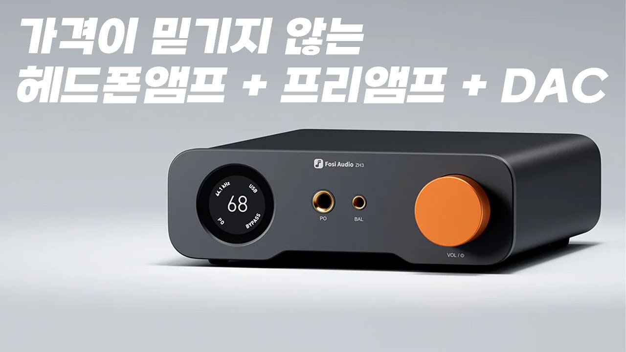 가격이 믿기지 않는 헤드폰앰프 + 프리앰프 + DAC 올인원 | Fosi ZH3
