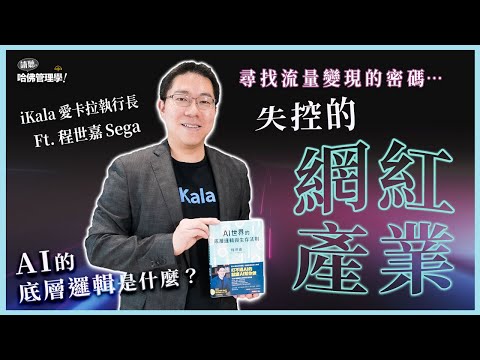 「滋事」網紅惹事生非？網紅影響力變現中，活用AI世界的底層邏輯與生存法則！Ft. iKala愛卡拉執行長 程世嘉【哈佛商業評論✕人物面對面】Ep.745