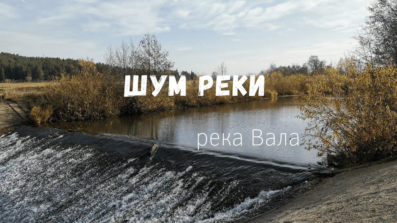 Река шум воды. Исток реки вала Можгинский район. Река вала Удмуртия. Шум реки. Вал на реке.