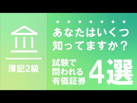 有価証券って何？～保有目的による4つの分類と取得したときの会計処理～