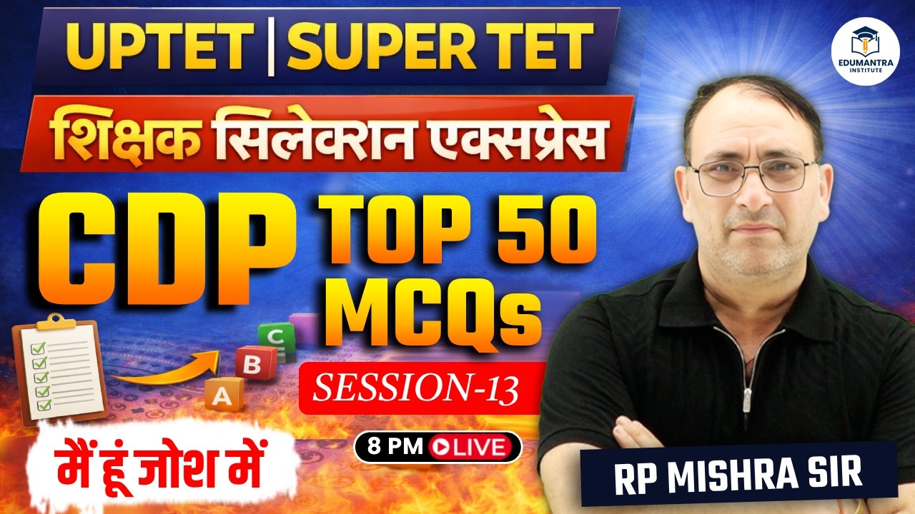 UPTET | SUPER TET शिक्षक सिलेक्शन एक्सप्रेस | CDP Top 50 MCQs | Session -13 | RP Mishra Sir