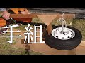 タイヤ手組みをして自作軽キャンの走行テストをした。タイヤ交換は自分でできる！