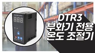 DTR3 부화기 전용 온도 조절기 조립, 설정 및 제품 설명 영상