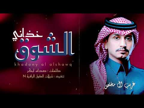 غريب ال مخلص خذاني الشوق حصريا 2024