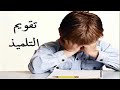 كتاب تقويم التلميذ وتقدمه لجون و م روثنى 