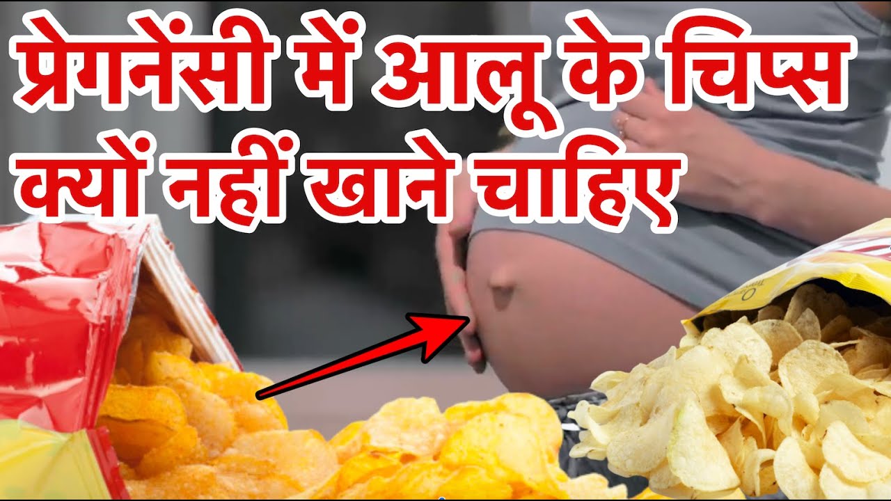 प्रेगनेंसी में आलू के चिप्स क्यों नहीं खाने चाहिए Why pregnant women