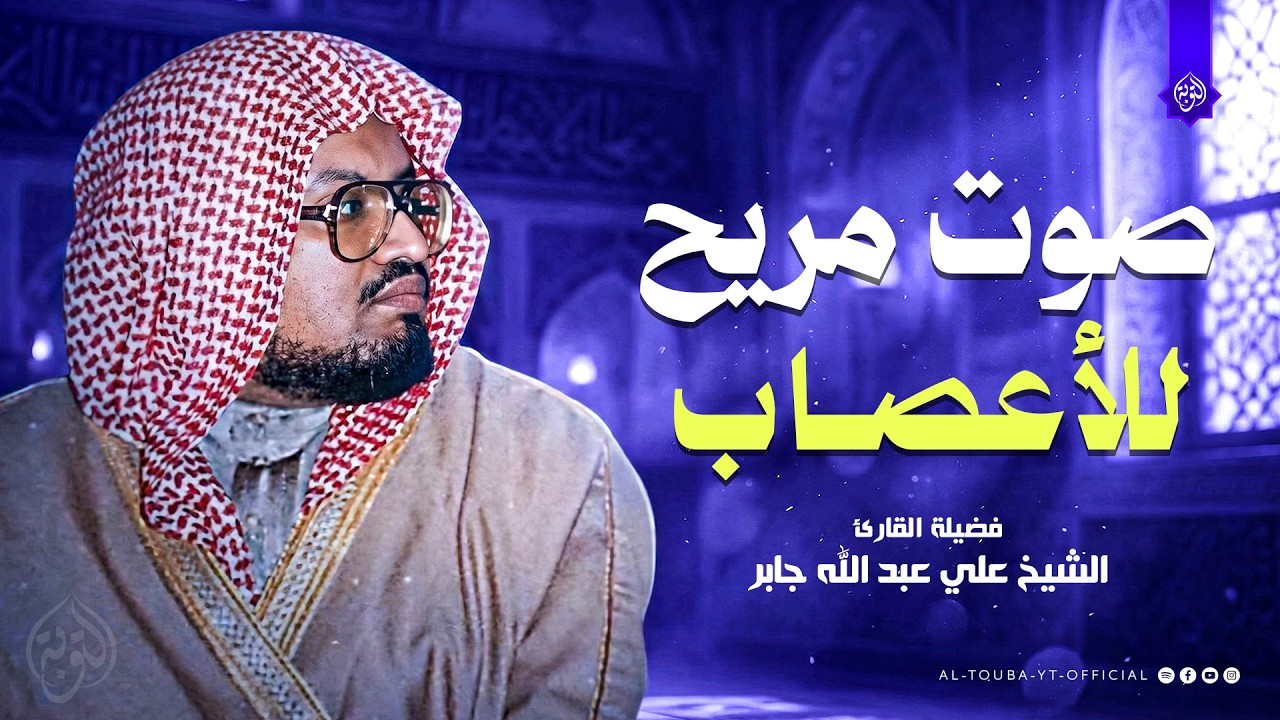 صوت مريح للأعصاب... أرح سمعك وقلبك ! من روائع الشيخ علي جابر رحمه الله | التوبة بث مباشر