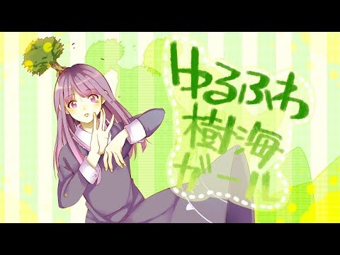 『ゆるふわ樹海ガール』歌ってみた【神月 天】
