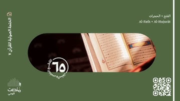 الورد الخامس والستون | سورة الفتح + الحجرات | الختمة الصوتية