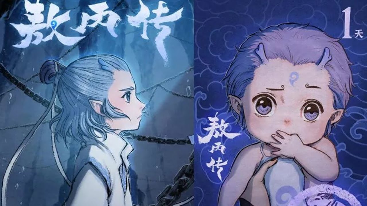 【更新啦】 《敖丙传》谁能想到刚破壳的小敖丙,每天都好奇的满世界乱跑,把师傅和龙爹急的到处找 !#漫画解说 #哪吒之魔童闹海 - YouTube