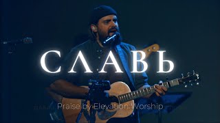 Video thumbnail of "Славь | Praise - Elevation Worship | Карен Карагян | Слово жизни Music"