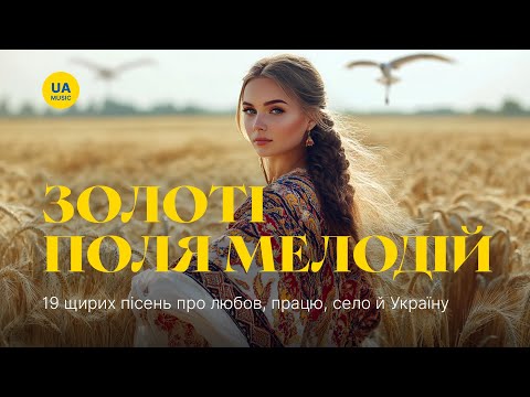 Збірка пісень ЗОЛОТІ ПОЛЯ МЕЛОДІЙ ПРО ЛЮБОВ СЕЛО Й СИЛУ МУЗИКА СЕРЦЯ 