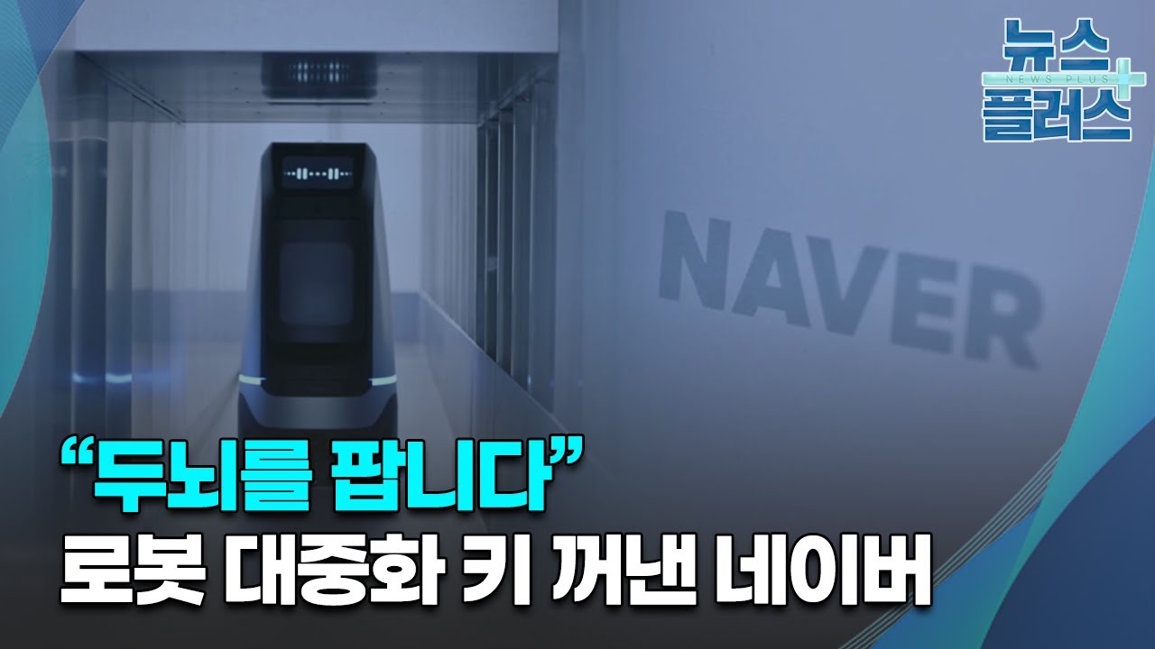 “두뇌를 팝니다”…로봇 대중화 키 꺼낸 네이버/[심층분석]/한국경제TV뉴스