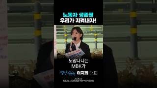 노동자 생존권 우리가 지키자! | 홈플러스 사태해결을 위한 부산시민대회 | #홈플러스 #mbk #김병주 #노동자 #청년오늘 #이지희 #shorts