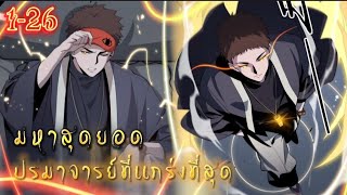 พากย์มังงะจีน เรื่องโครตเซียนเต๋าที่เก๋าที่สุด รวมตอน1-26