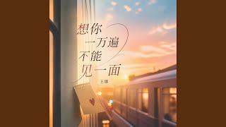 想你一万遍 不能见一面