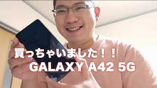 【開封】GALAXYを買っちゃいました！！【GALAXY A42 5G】