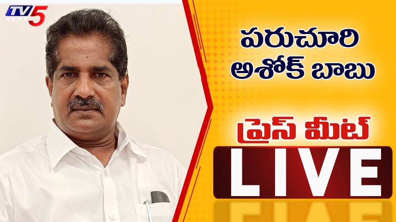 Live : పరుచూరి Ashok Babu Press Meet LIVE || TDP LIVE || TV5 News Digital