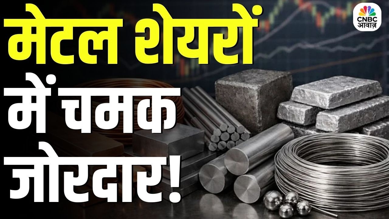 Metal Stocks Rally Today : मेटल शेयरों में जबरदस्त तेजी! | Business News | Stock Market