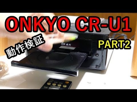 動作検証！ONKYO CR-U1 PART2 - YouTube