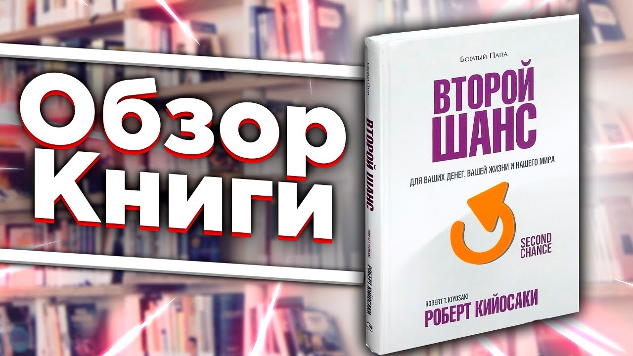 Книга богатые языком. Книга второй шанс богатый папа. На богатом книга. Книги о богатстве.