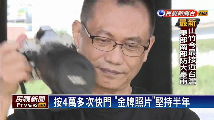 按4万次快门 吴壎文夺101摄影大赛金牌－民视新闻 - 天天要闻