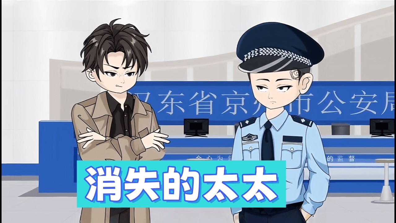 都市動畫 《消失的太太》助理提醒太太失蹤七天，老公冷笑說我在欲擒故縱。等到屍臭傳遍全小區，他才知道我早已斷氣！