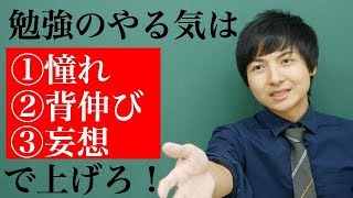 【受験生へ】勉強のモチベーションをあげる3つの方法