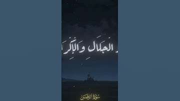 كُلُّ مَنْ عَلَيْهَا فَانٍ | العم محمد صديق المنشاوي رحمه الله | #سوره_الرحمن #قران #quran #المنشاوي