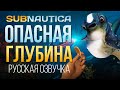 ОПАСНАЯ ГЛУБИНА ► SUBNAUTICA (РУССКАЯ ОЗВУЧКА) #5