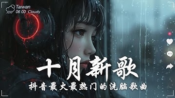 十月熱門歌曲最火🔥 2025流行歌曲 [ Douyin 抖音歌曲2025 ] 最强合集 50首超好听流行歌曲推荐