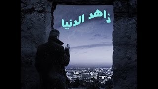 زاهد الدنيا ..... الليثي