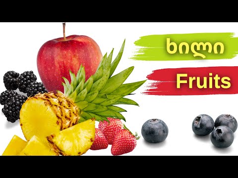 ხილი - Fruits: ისწავლე ხილის სახელწოდებები ქართულად და ინგლისურად