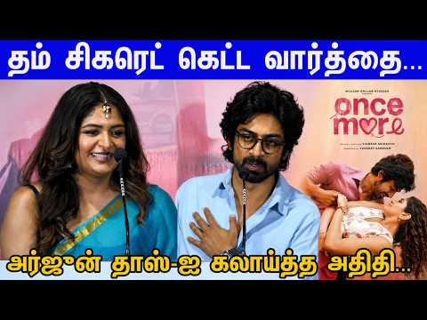 Life-ல கஷ்டமான காலகட்டம்...Aditi Shankar,Arjun Das Speech at Once More Trailer Launch | Yuvaraj