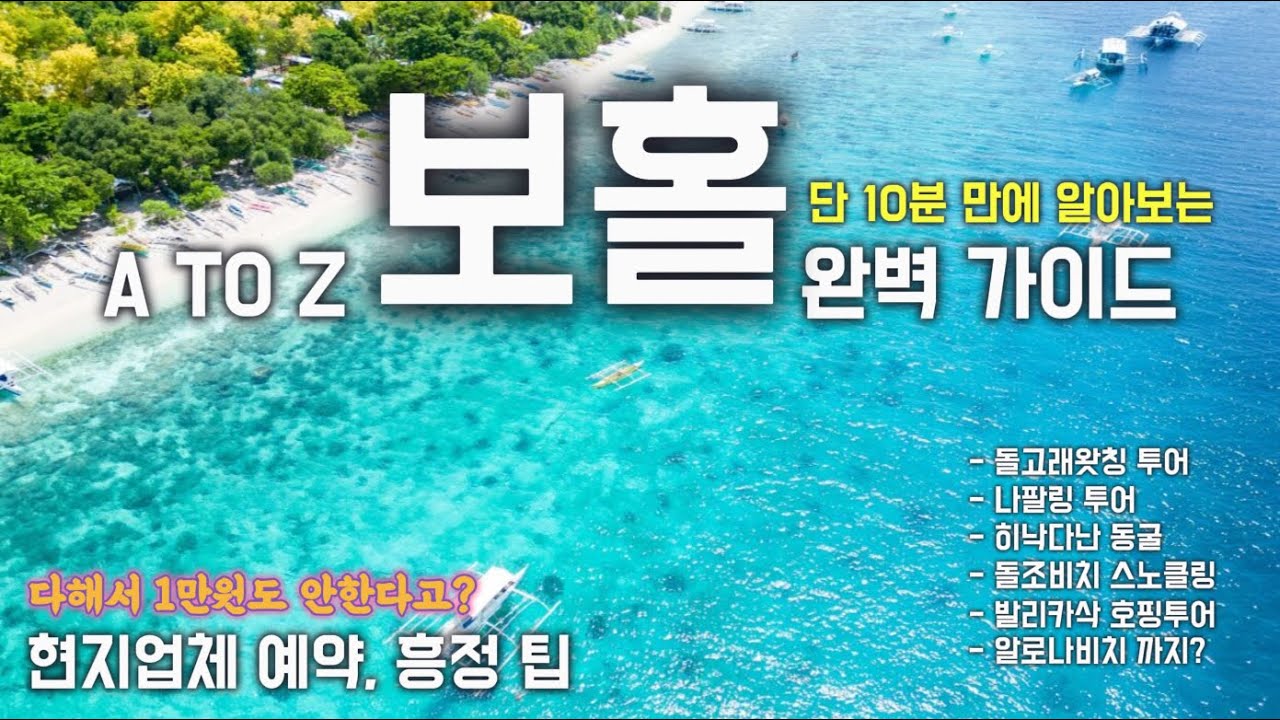 🇵🇭 보홀 스노클링 명소 총정리｜셀프로 즐긴 나팔링 정어리떼, 히낙다난 동굴, 돌조 비치 스노클링