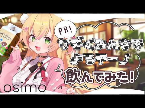 * かぞくみんなでよるチーノ*贅沢なカフェインレスコーヒー🐾 【#PR #vtuber #雑談配信 】