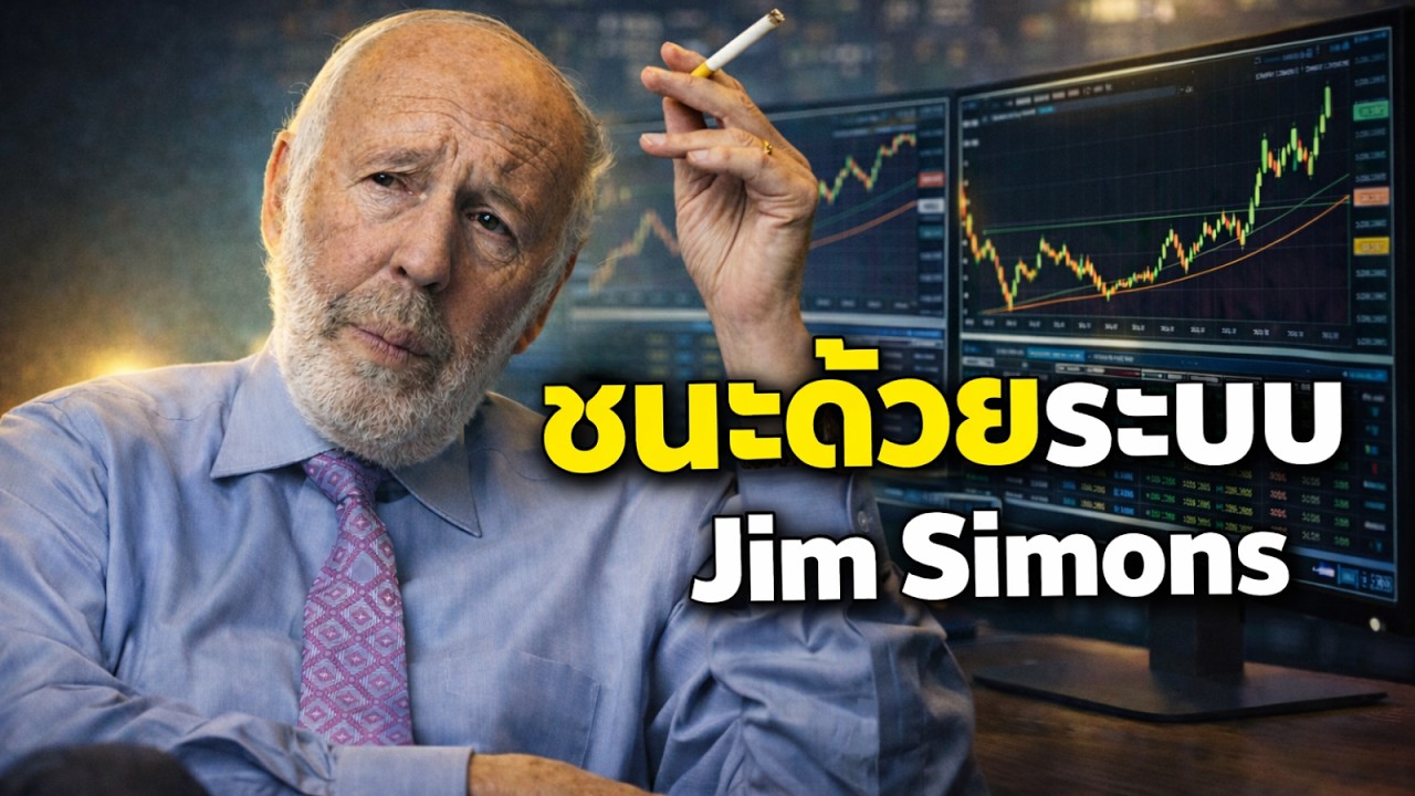 ทำกฎให้ชัด แล้วพอร์ตเริ่มโต | แนวคิด Jim Simons เปลี่ยนตลาดให้เป็นเกมของระบบ